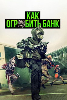 Как ограбить банк