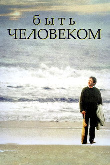 Быть человеком