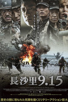 長沙里9.15