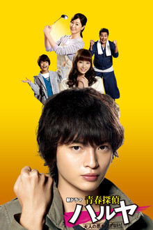 Seishun Tantei Haruya
