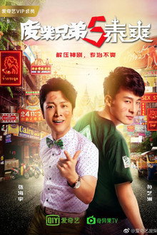 废柴兄弟5：泰爽