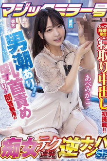 マジックミラー号 カップル既婚者限定で寝取り中出し初挑戦!!男潮あり!乳…