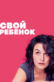 Свой ребёнок