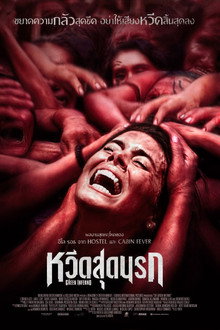 หวีดสุดนรก