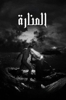 المنارة