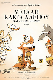 Η Μεγάλη Κακιά Αλεπού Και Άλλες Ιστορίες