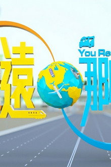 這麼遠，那麼近