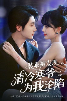 装乖被发现，清冷寒爷为我沦陷