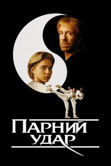 Парний удар