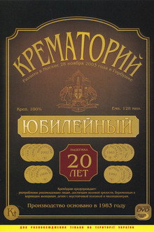 Крематорий - Юбилейный концерт в ДК 