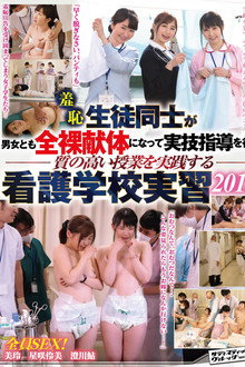 羞恥　生徒同士が男女とも全裸献体になって 実技指導を行う質の高い授業を実践する看護学校実習2017