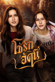 โซ่รักอัคนี