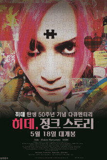 히데, 정크 스토리