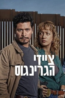 ציידי הגרינגוס