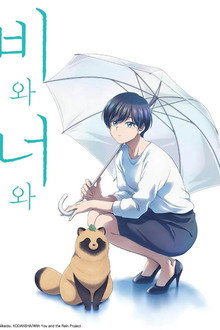 비와 너와