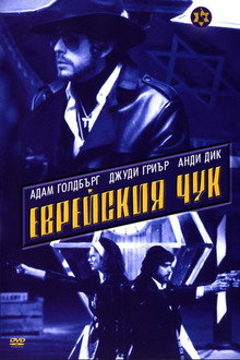 Еврейския чук