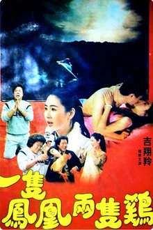 一隻鳳凰兩隻雞