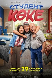 Студент көке