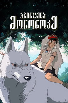 პრინცესა მონონოკე