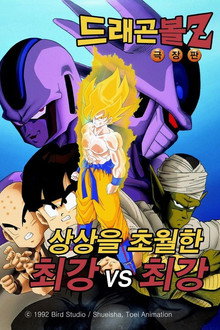 드래곤볼 Z 극장판 5: 상상을 초월한 최강 vs 최강