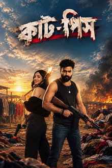 কাট-পিস