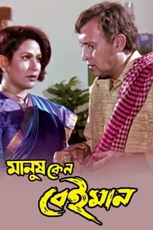 Poster do filme Manush Keno Beiman