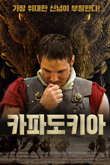 카파도키아