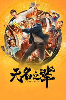 无名之辈