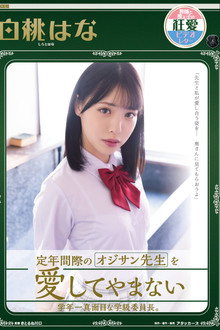 定年間際のオジサン先生を愛してやまない学年一真面目な学級委員長。