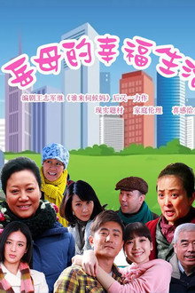 岳母的幸福生活 (2012)