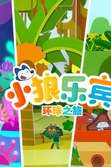小狼乐宾环球之旅