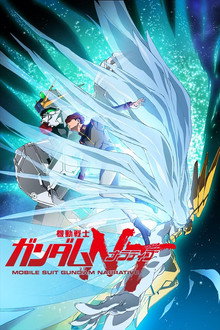 機動戦士ガンダムNT