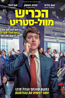 הכריש מוול-סטריט
