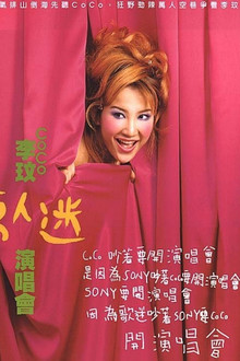 李玟万人迷演唱会