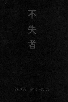 Fushitsusha 1991.9.26 19:15-20:08