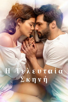 Η Τελευταία Σκηνή