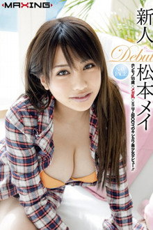 新人 松本メイ ホンモノ18歳×メガ乳×ミニマムBODYのキレカワ美少女デビュー！inHD