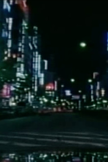 新宿アウトロー