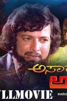 ಅಸಾಧ್ಯ ಅಳಿಯ