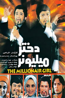 دختر میلیونر