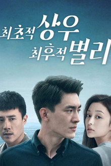 최초적상우, 최후적별리