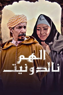 الهم نالدونيت