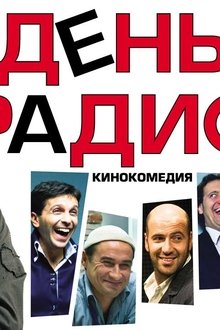 День-радио