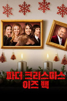 파더 크리스마스 이즈 백