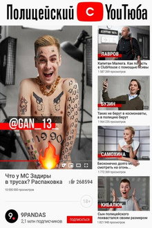 Полицейский с YouТюба
