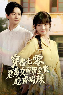穿书七零恶毒女配带全家炫肉
