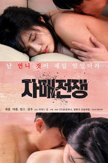 자매전쟁