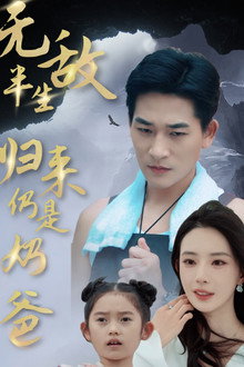 无敌半生，归来仍是奶爸