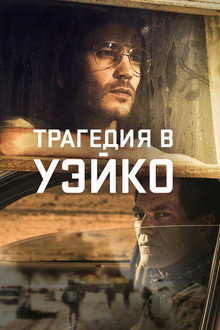 Трагедия в Уэйко