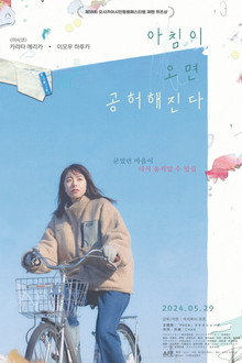 아침이 오면 공허해진다